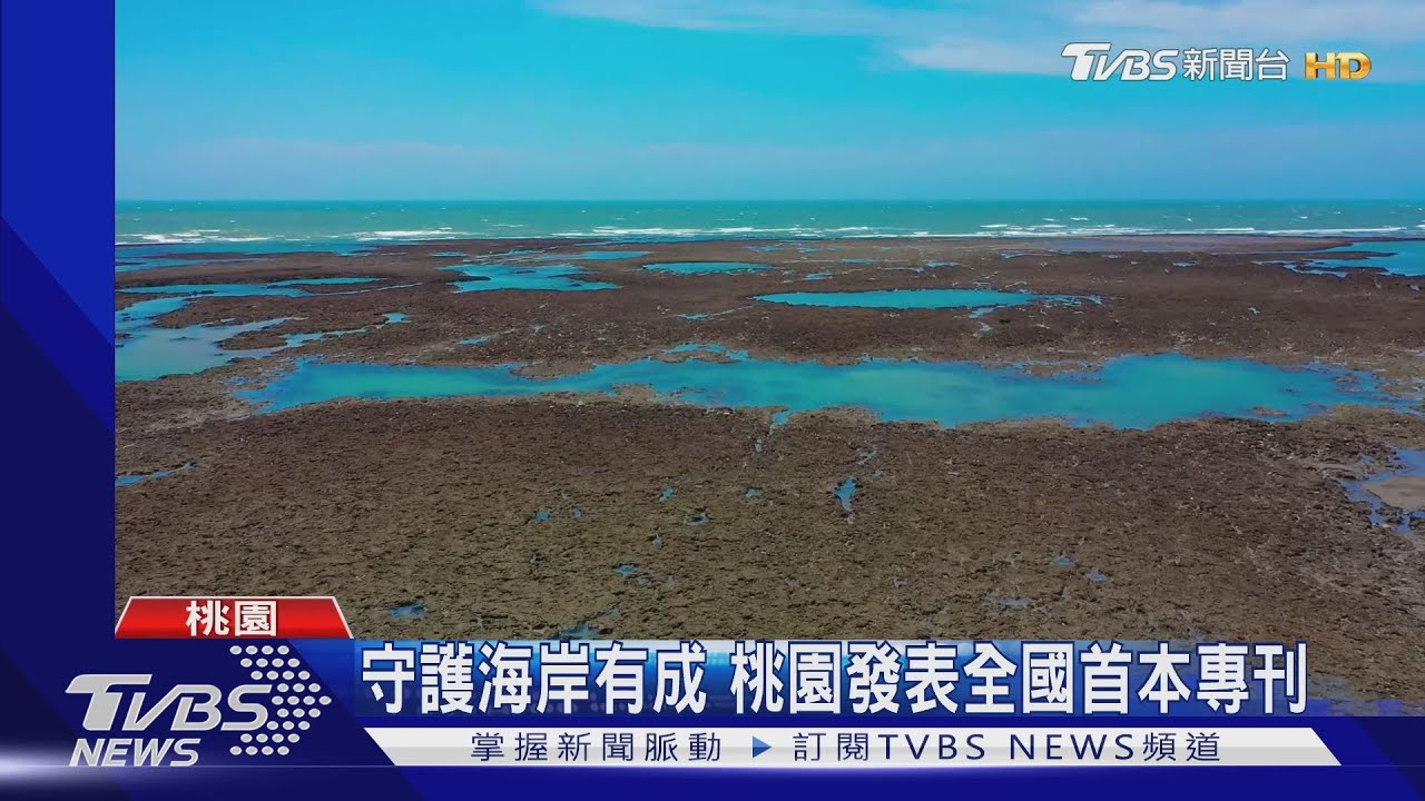 守護海岸有成　桃園發表全國首本專刊