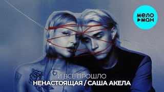 НЕНАСТОЯЩАЯ, Саша Акела - И всё прошло (Single 2025)