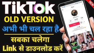 TikTok Old Version अभी भी चल रहा है/How To Download TikTok Old Version/India Me Tiktok Kaise Chalaye