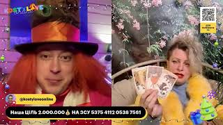 Таро прогноз на 2026, 2027, 2028 рік Розквіт УКРАЇНИ! Новорічний стрім 31.12.2025