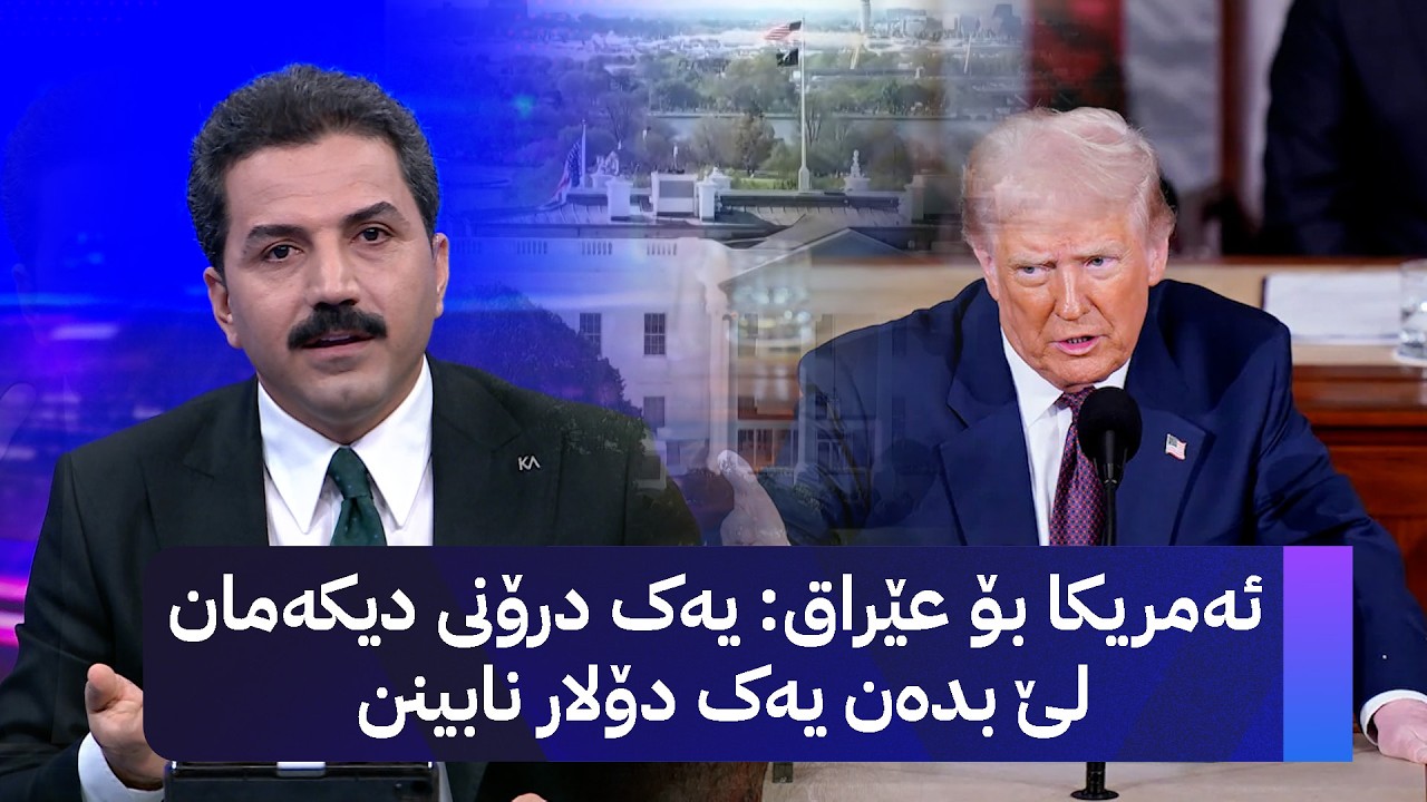 ڤیدیۆ | ئەمریکا بۆعێراق: یەک درۆنی دیکەمان لێ بدەن یەک دۆلار نابینن