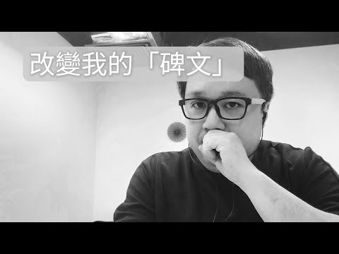 墓碑碑文範例