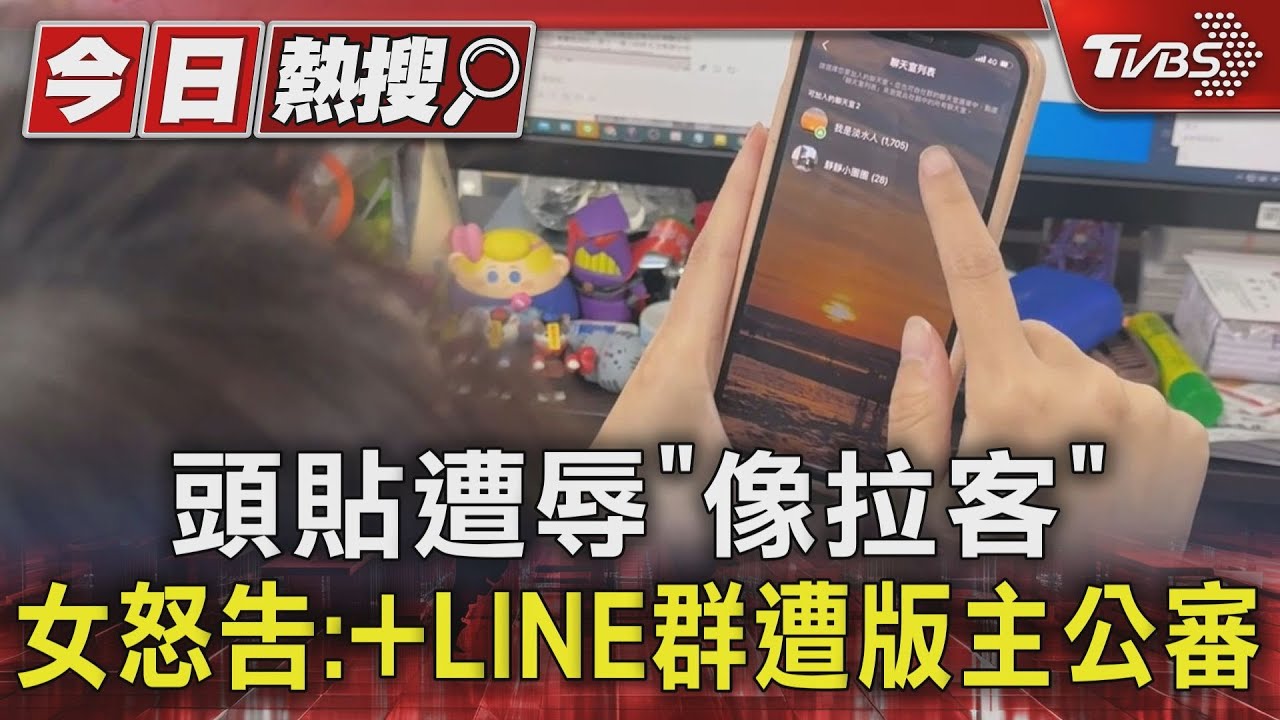 頭貼遭辱「像拉客」 女怒告:+LINE群遭版主公審