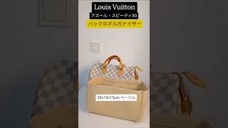 【Louis Vuitton】バックインバック/オルガナイザーで型崩れ防止&整理整頓！ルィヴィトン・スピーディ30 #shorts #louisvuitton #バックインバック