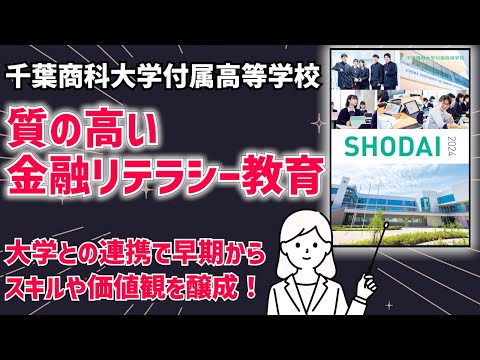 国際日本語学科 2023年新校舎完成！高校からの大学付属！高大連携教育で高い大学進学率と資格取得率を誇る【千葉商科大学付属高等学校】