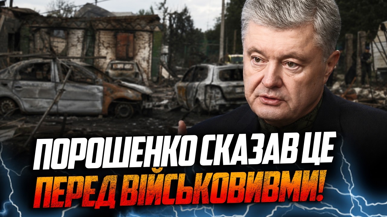 ⚡️Усі мовчали, поки Порошенко видавав правду про санкції, Вишневе та допомо