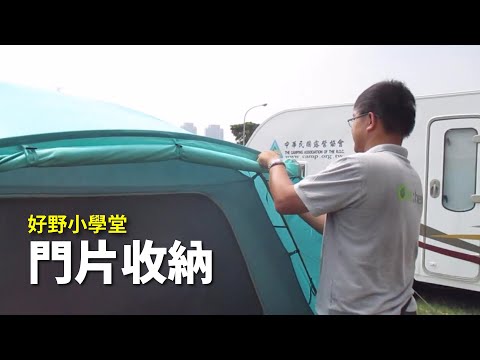 【Outthere 好野】帳篷捲收門片示範