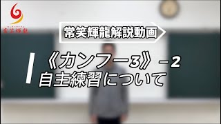 自主練習について