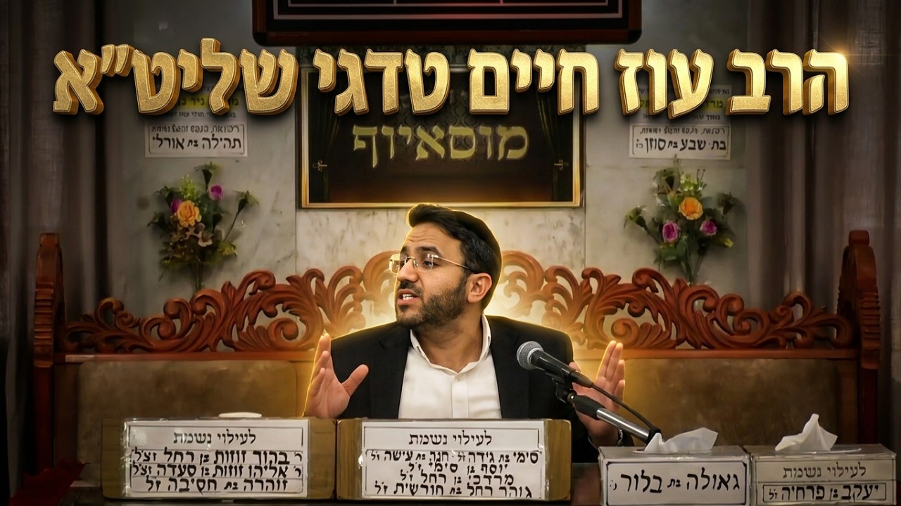 הרב עוז חיים טדגי שליט"א האם מותר לשמוע מוזיקה ולערוך חפלות בימינו?