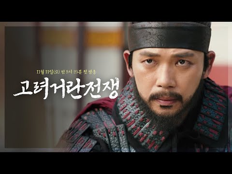[4차 티저] ＂잘 싸우시오＂공영방송 50주년 특별기획 대하사극  [고려거란전쟁] | KBS 방송 thumnail