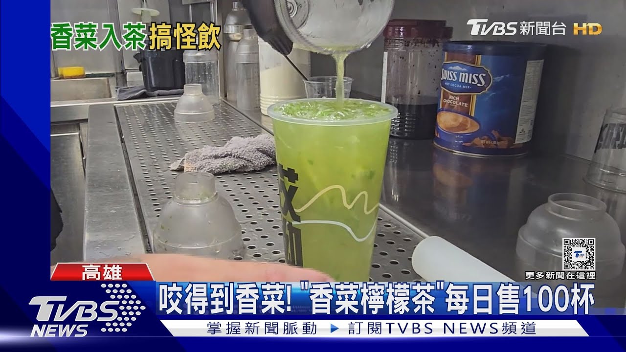 飲品大戰!「香菜檸檬茶」狂熱者超愛 復古青草茶每包13元