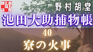 【朗読】【大岡越前　池田大助捕物日記】寮の火事／野村胡堂作　　読み手七味春五郎　　発行元丸竹書房　オーディオブック