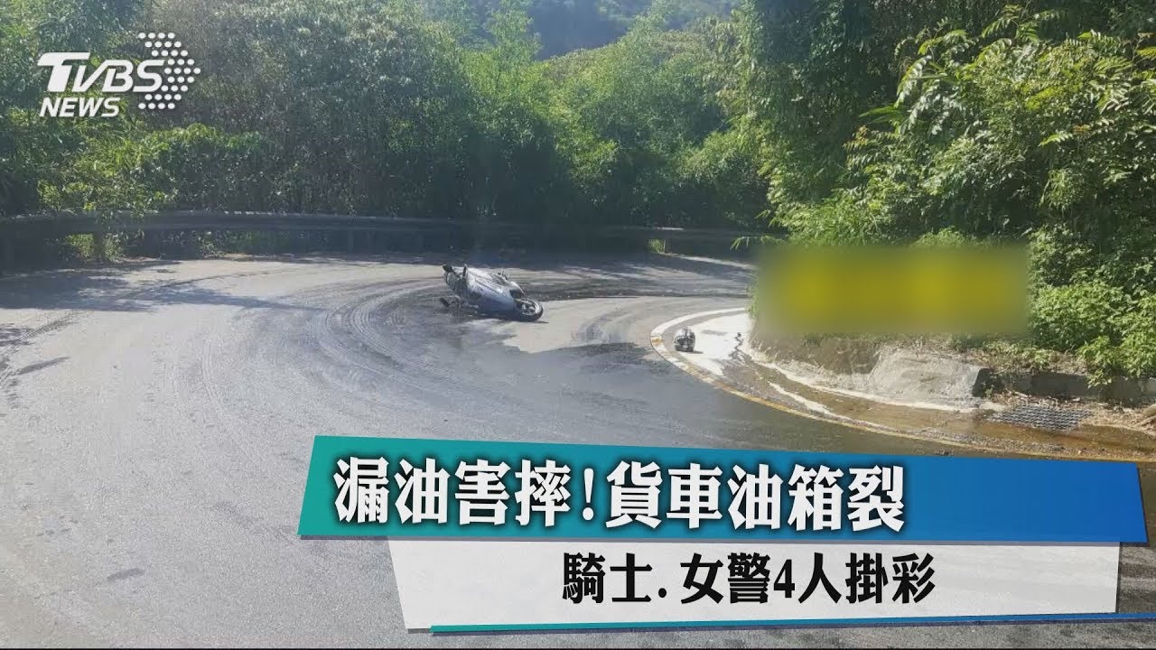 漏油害摔！貨車油箱裂　騎士、女警4人掛彩