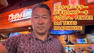 フェンダーギターの本社とステーキハウスへ、FENDER and TEXAS ROADHOUSE