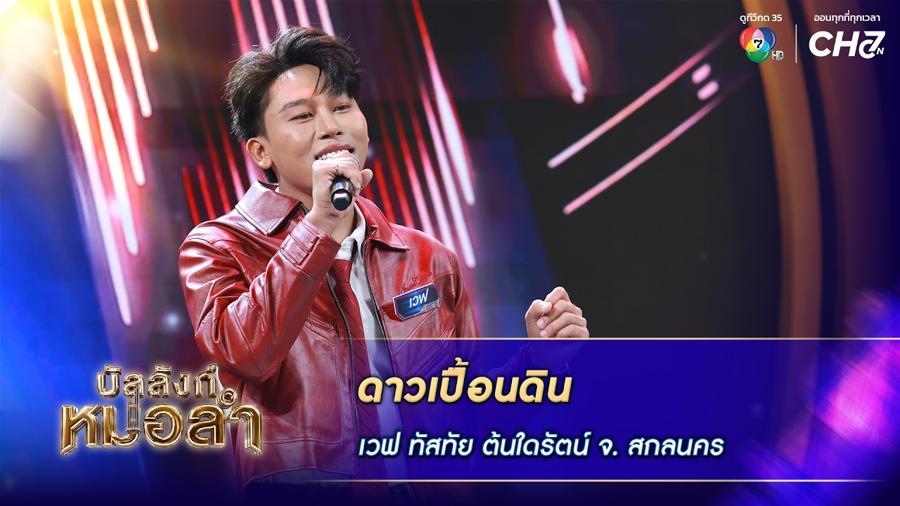 ดาวเปื้อนดิน - เวฟ ทัสทัย ต้นใดรัตน์ จ.สกลนคร | บัลลั?