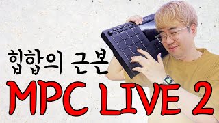 힙합의 근본! MPC LIVE 2! 언박싱