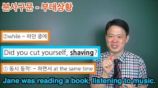 25  부대상황 분사구문 part2