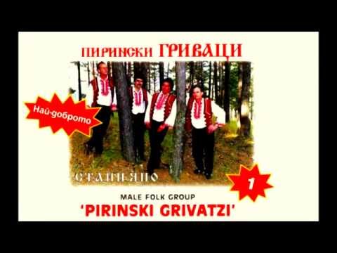 Пирински Гриваци - Стани Яно