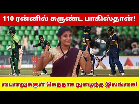110 ரன்னில் சுருண்ட பாகிஸ்தான்! பைனலுக்குள் கெத்தாக நுழைந்த இலங்கை! | Pakistan vs Sri Lanka |