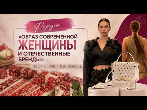 Наши создают стиль: форум по поддержке отечественных брендов в Витебске.