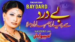 Download lagu Bedardi Se Pyar Ka Sahara Na Mila | Naseebo Lal | MUSIC ART | Darda Bhari Naseebo mp3 Download lagu Bedardi Se Pyar Ka Sahara Na Mila | Naseebo Lal | MUSIC ART | Darda Bhari Naseebo mp3
