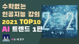 [수학없는 인공지능 강의 #12] 2021 인공지능 TOP 10 트렌드  1편  | KAIST AI STUDIO