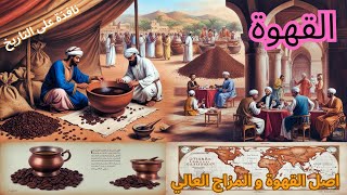 كيف اكتشفت القهوة؟ #تاريخ_القهوة #اكتشاف_القهوة #القهوة_العربية #رحلة_القهوة #أنواع_القهوة