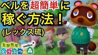 とび森実況 超簡単 5分で100万ベル以上稼げる7つのベル稼ぎ方法を紹介 とびだせどうぶつの森実況 とび森ベル稼ぎ とびだせどうぶつの森お金稼ぎ とび 森裏技 どうぶつの森 とび森お金稼ぎ تنزيل الموسيقى Mp3 مجانا