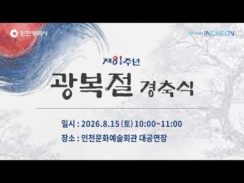 제81주년 광복절 경축식