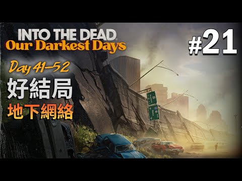 《Into the Dead: Our Darkest Days》#21 Day 41-52 好結局 地下網絡 (勇闖死人谷暗黑之日)