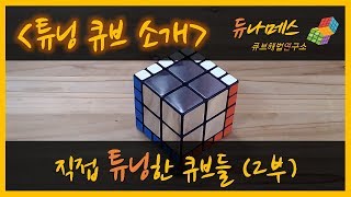 직접 튜닝한 큐브들 (2부)