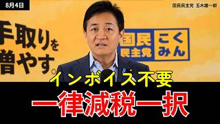 やるなら一律減税しか道はない？玉木代表が語る消費税減税の落とし穴