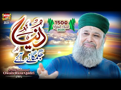 Owais Raza Qadri | Duniya Jagmagane Aaye | New Rabi Ul Awal Naat 2025 | Noor Se Apne | Heera Gold