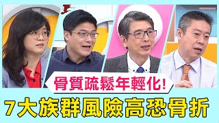 骨質疏鬆年輕化！醫揭「7大族群」風險高恐骨折？！【醫師好辣】必看精彩片段 洪永祥 陳榮堅 柯世祐