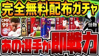 【無料配布】完全無料でバグ強化枠を獲得？！ムシアラ以外にも超当たりがいるぞ！全員7回無料で引ける9/7登場ハイライトガチャレべマ比較【eFootball/イーフト2024アプリ】