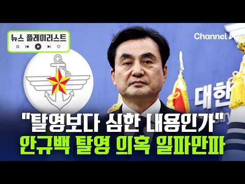 '탈영 의혹' 안규백 병적 공개 거부에 한동훈 탈영보다 더한 내용 있나