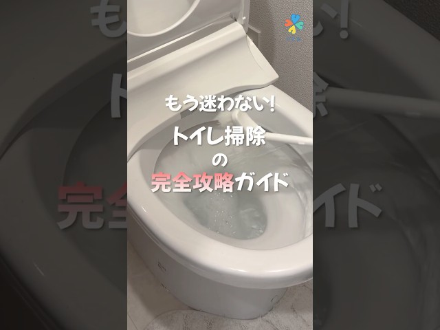 トイレ掃除の完全攻略ガイド