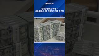 달러만 문제가 아니다…유로·파운드-원, 금융위기 이후 최고치