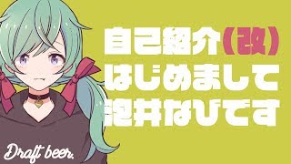 【自己紹介】はじめまして！泡井なびです！【Vtuber】