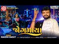 Jogmaya Rakesh Barot Gujarati Garba 2023 જોગમાયા Ram Audio