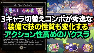 【ハクスラ】3キャラを切替えコンボを決め、装備でスキル性能も変化する、アクション性高めの新作ハクスラが登場！【Go Fight Fantastic】