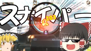 スナイパーが楽しすぎる  【ゆっくり実況】【APEX】PT6