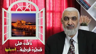 صورة نافذة على الحضارة