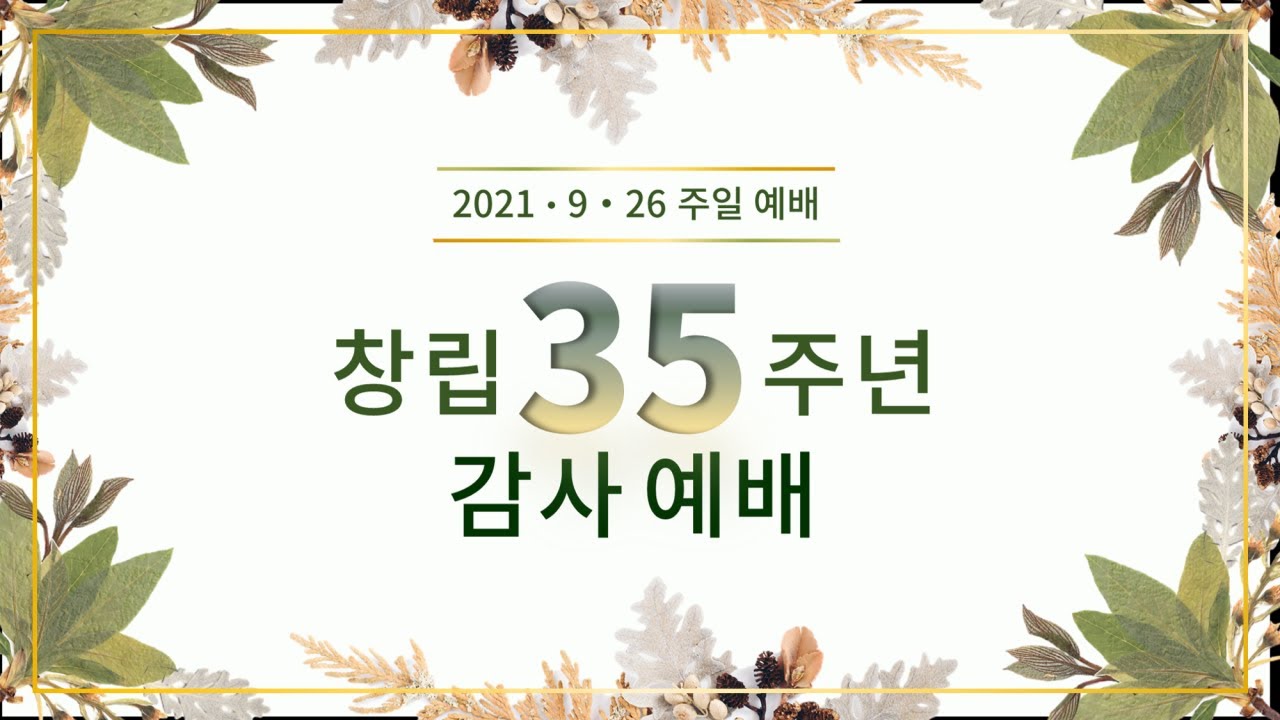 21. 09. 26. 주일 2부 실시간 예배 실황