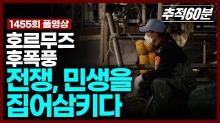 Download lagu [full] 호르무즈 후폭풍 - 전쟁, 민생을 집어삼키다 | 추적60분 KBS 260508 방송 mp3