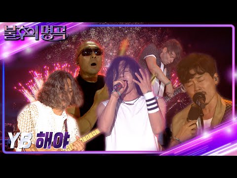 YB - 해야 [불후의 명곡2 전설을 노래하다/Immortal Songs 2] | KBS 220806 방송