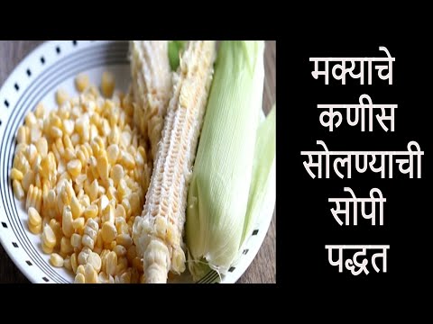 मक्याचे कणीस सोलण्याची सोपी पद्धत |How to peel  Sweet Corn fast and easy |sweet corn kernel remover Video