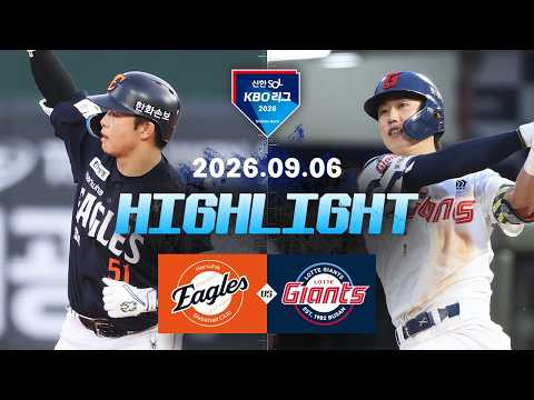 [한화이글스 vs 롯데자이언츠] 9.6(일) 야구 하이라이트｜2026 KBO 리그｜KBO X TVING