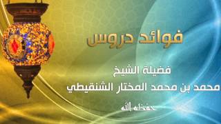 درس عمدة الفقه بالرياض تابع كتاب النكاح رقم الدرس (٧٣) فضيلة الشيخ محمد المختار الشنقيطي image