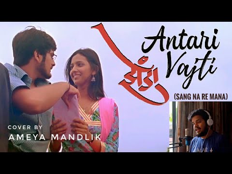 Antari Vajati (Sang Na Re Mana) | Zenda | Swapnil Bandodkar | Full Song Cover by Ameya Mandlik